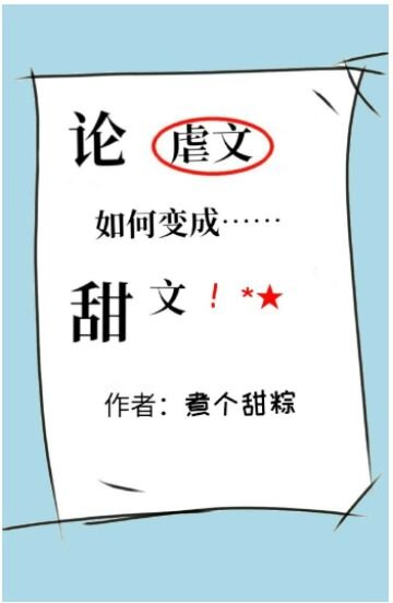 论虐文如何变成甜文
