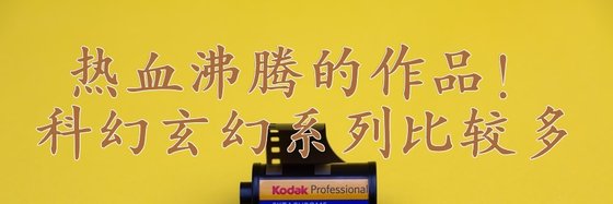 熱血沸騰的作品！科幻玄幻系列比較多